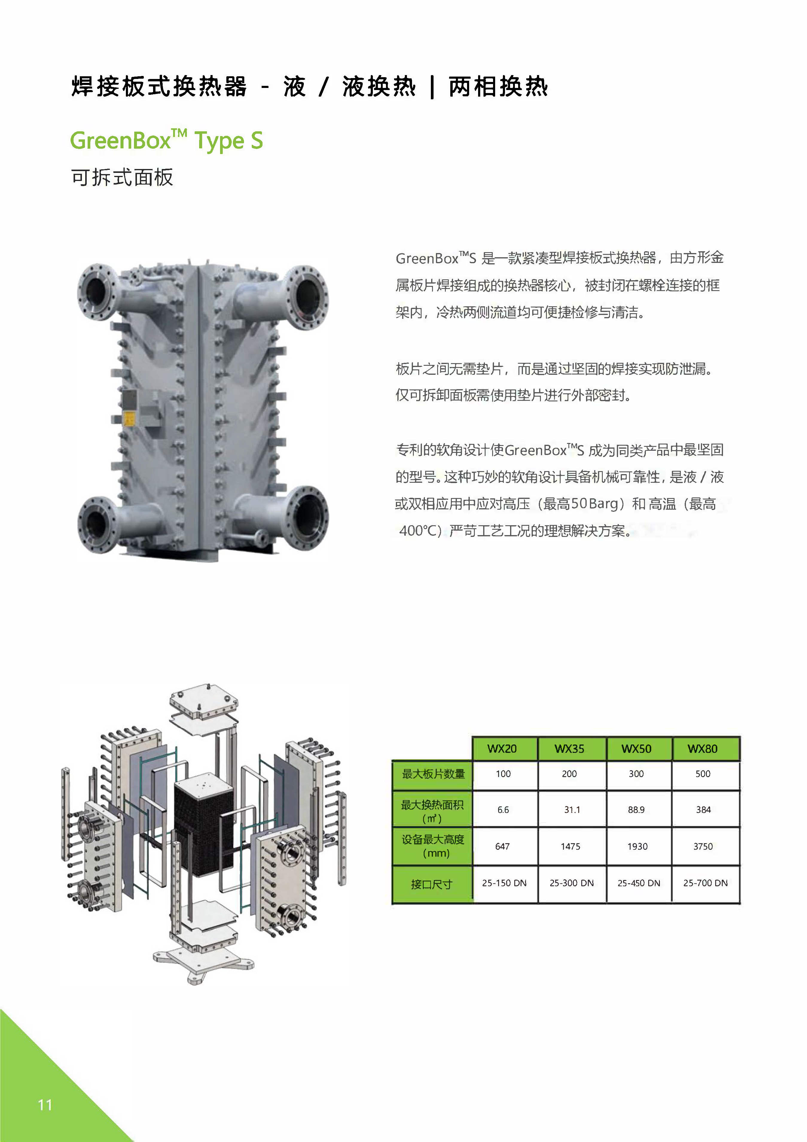 全焊接板式换热器