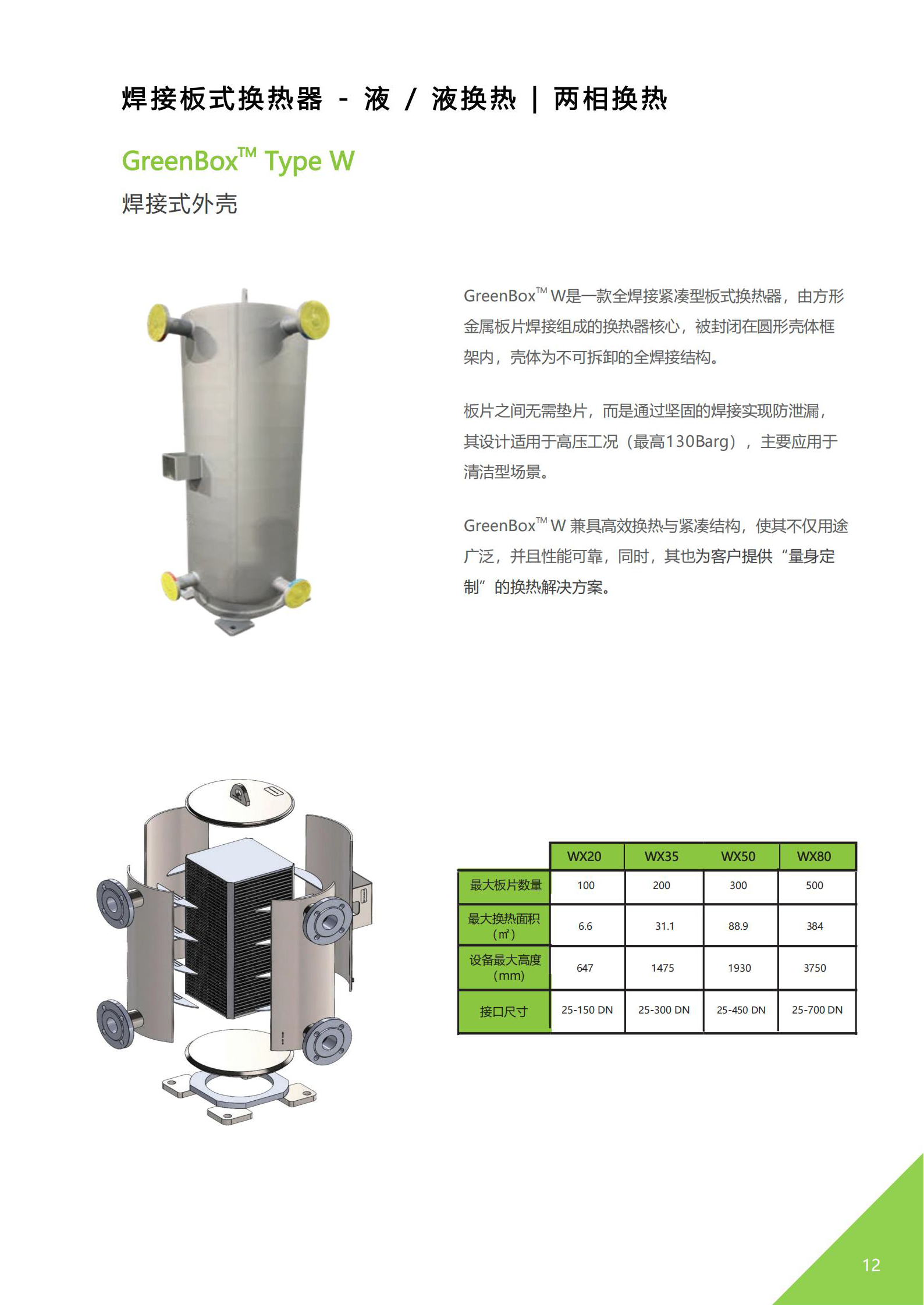 全焊接板式换热器